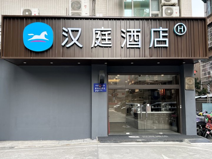 汉庭酒店(广州岗顶地铁站店)