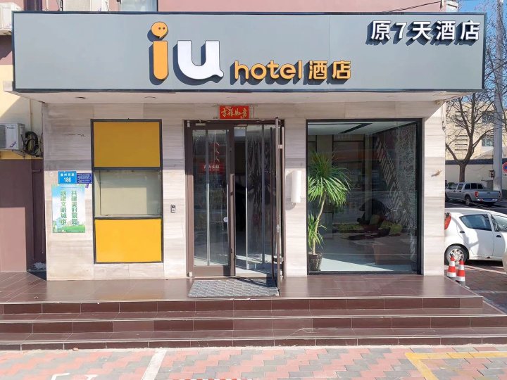 IU酒店(石家庄藁城廉州西路店)