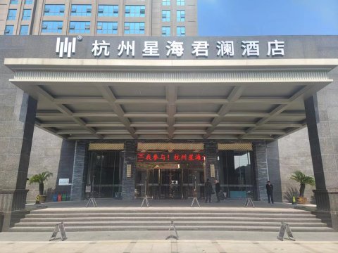 杭州星海君澜酒店