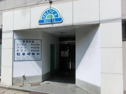 下关王子酒店(Prince Hotel Shimonoseki)