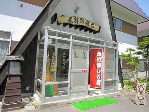 屈斜路湖庄旅馆(Ryokan Kussharokosou)