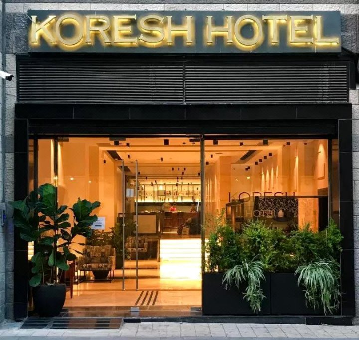 考雷什酒店(Koresh Hotel)