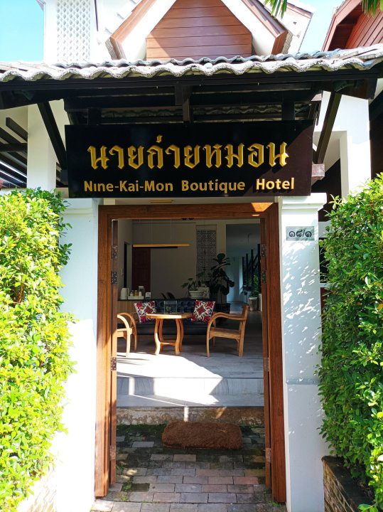 奈凯蒙精品宾馆(Nine-Kai-Mon Boutique Hotel)