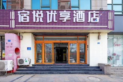 青岛宿悦优享酒店(青岛流亭综合商务区店)