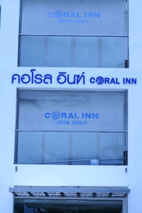 珊瑚客栈(Coral Inn)