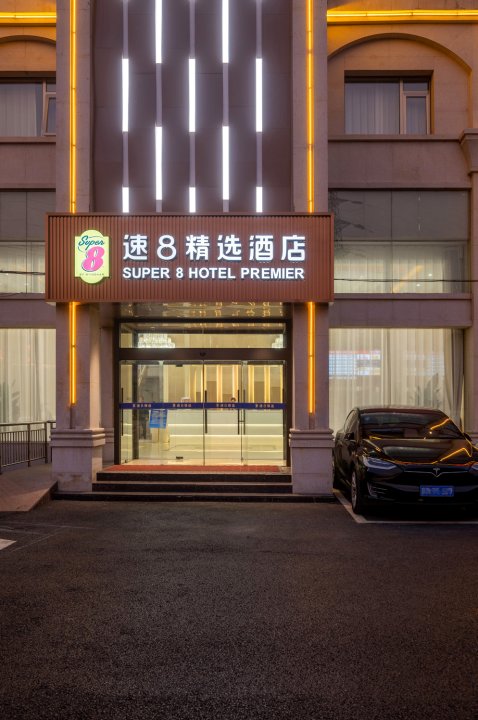 速8精选酒店(北京万丰路店)