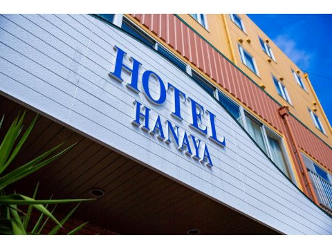 哈那亚酒店(Hotel Hanaya)