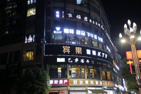 井研雅君商务宾馆