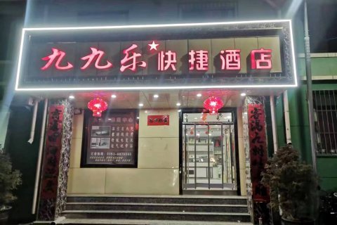 平定九九乐快捷酒店