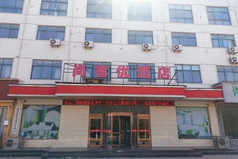 尚客优酒店(鄢陵未来大道店)