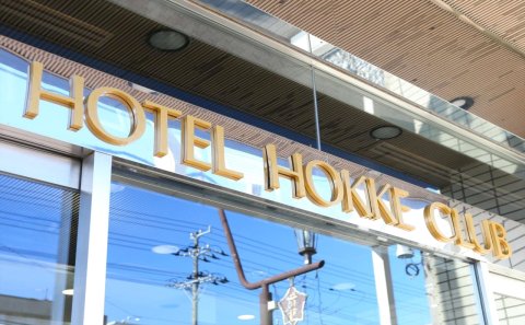 函馆法华俱乐部酒店(Hotel Hokke Club Hakodate)