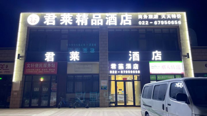 天津君莱快捷酒店