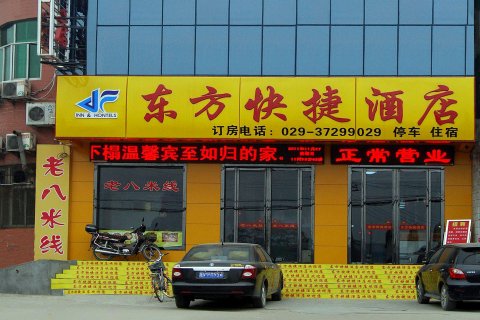 武功东方快捷酒店