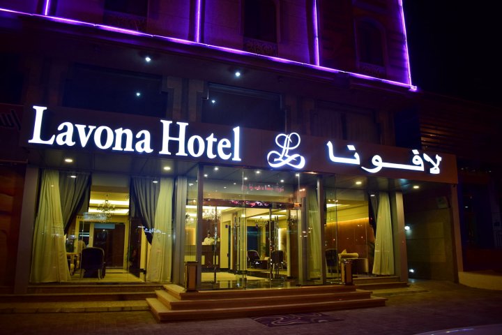 达曼拉沃纳酒店(Lavona Hotel Dammam)