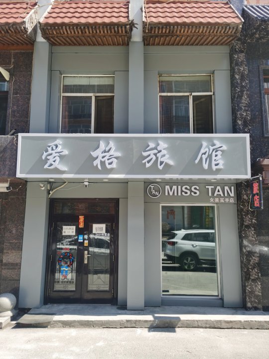 哈尔滨爱格旅店(安埠商厦店)