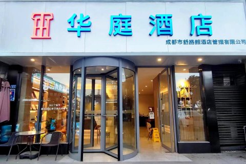 华庭酒店(成都双流机场店)