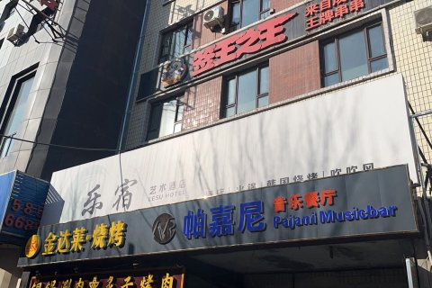 乐宿艺术酒店(乌鲁木齐万达广场店)