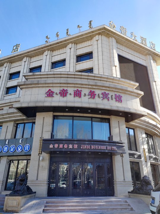 乌兰浩特金帝大酒店