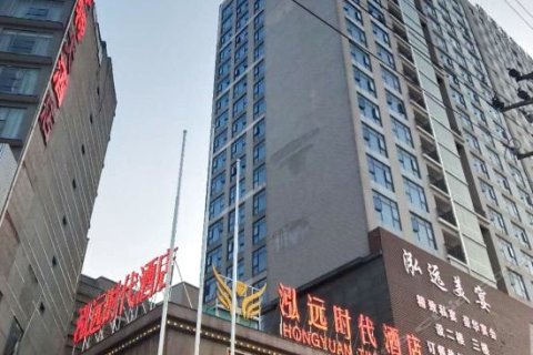 泓远时代酒店(邵东汽车西站店)