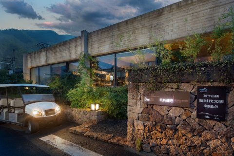 莫干山宿里度假酒店