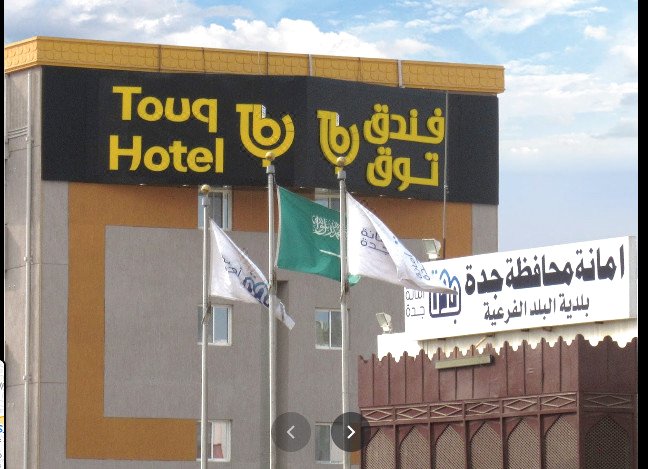 托克巴拉德酒店(Touq Balad)