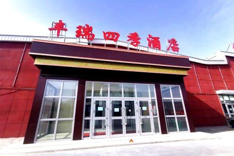 大柴旦丰瑞四季酒店(翡翠步行街店)