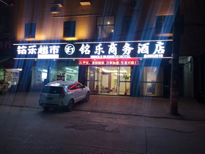 铭乐商务酒店(邵阳五峰铺店)