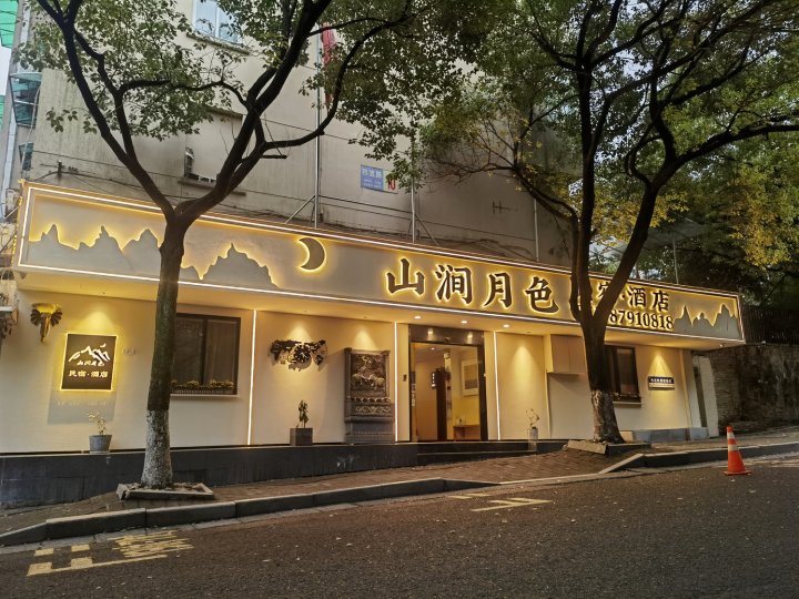 山涧月色酒店(杭州西湖吴山广场地铁站店)