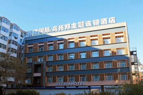 乌托邦主题酒店(齐齐哈尔卜奎大街店)