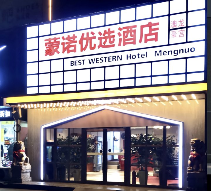 蒙诺优选酒店(临沂大学城汽车站店)