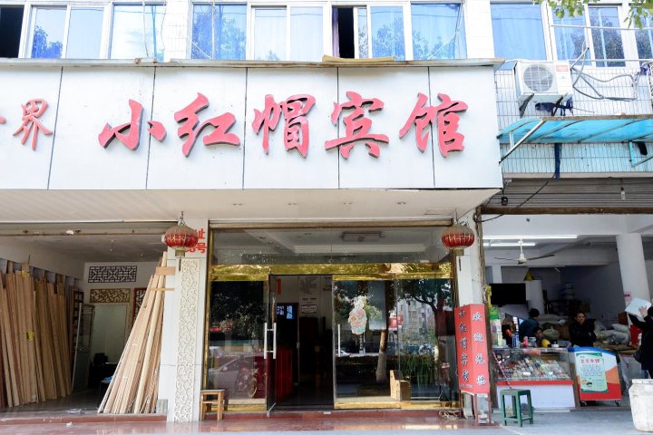 小红帽宾馆(杭州桂花西路地铁站店)