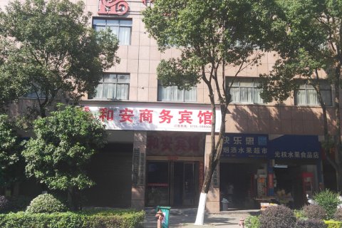 永兴和安商务宾馆