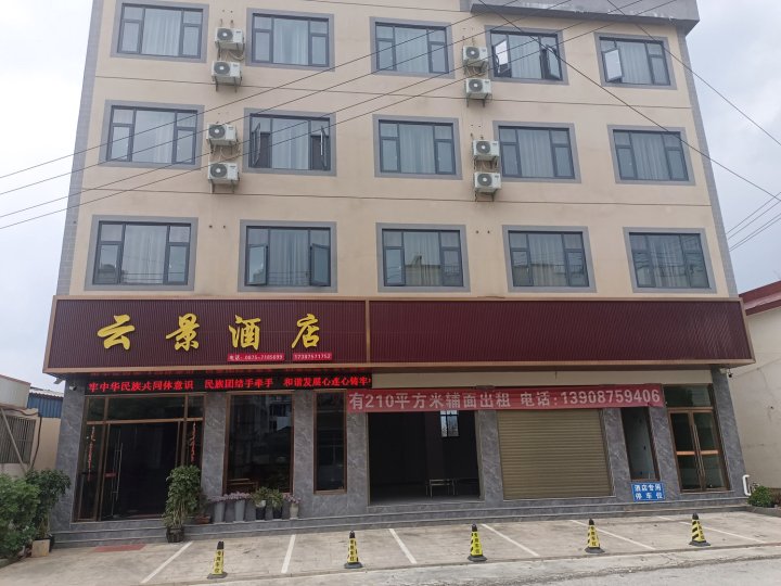 昌宁云景酒店