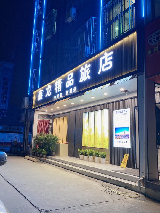 鑫龙精品旅店(深圳技术大学店)