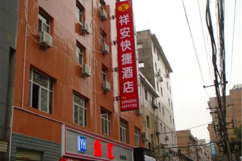 祥安快捷酒店(西安雁塔含光南路店)