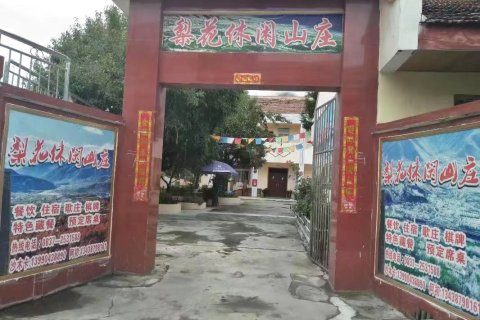 金川梨花休闲山庄