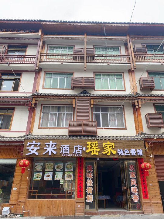 安来酒店(荔波小七孔西门店)