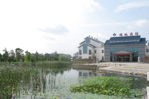 句容茅山福地宾馆