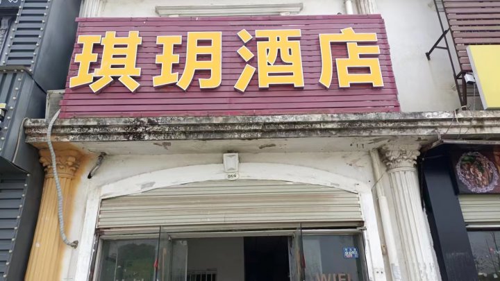 琪玥酒店(武汉体育学院藏龙岛店)