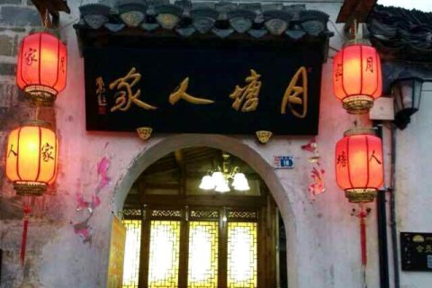 宏村月塘人家客栈