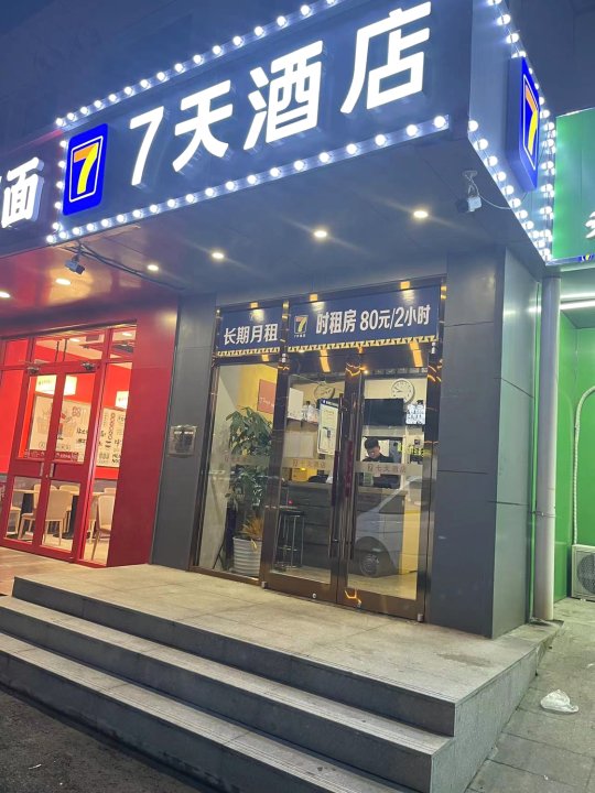 7天连锁酒店(北京朝阳高铁站十里堡地铁站店)