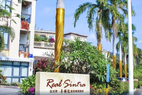 三亚亚龙湾辛特拉套房度假酒店