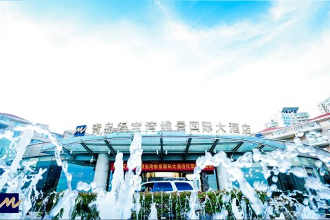 青岛得宝湾维景国际大酒店