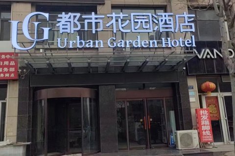 都市花园(滦南建设路东店)