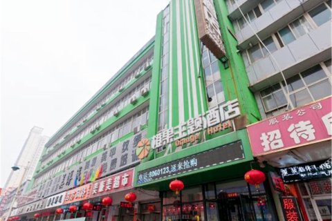 橙果主题酒店(邯郸火车站康德店)