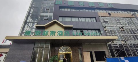 澜·索菲斯酒店(武汉商学院店)