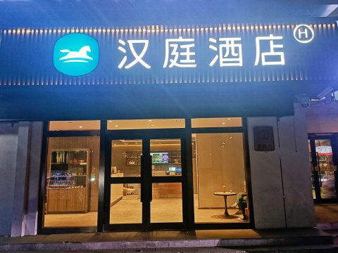 汉庭酒店(西宁火车站店)