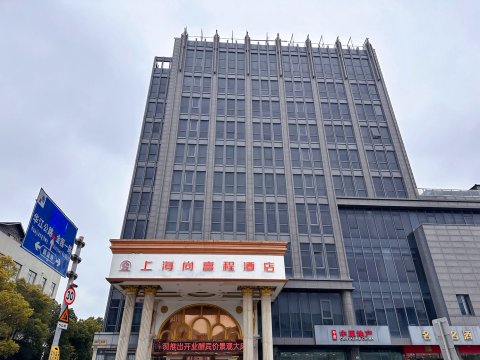 尚喜程酒店(上海虹桥机场江桥万达店)