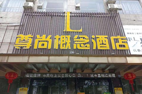 北流尊尚概念江景酒店(明珠大桥店)