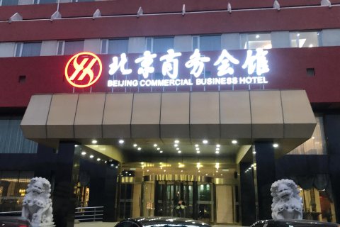 北京商务会馆